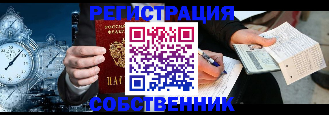 временная регистрация собственник в Инзе